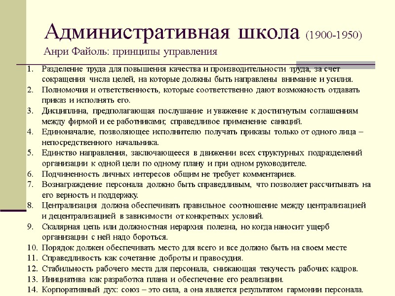 Административная школа (1900-1950) Анри Файоль: принципы управления Разделение труда для повышения качества и производительности